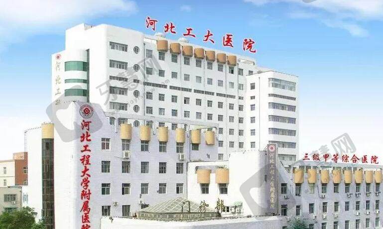 河北工程大学附属医院