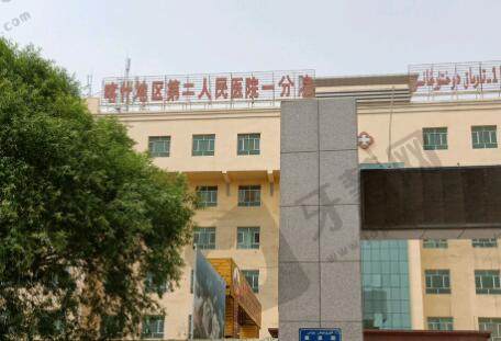喀什地区第二人民医院