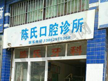 彭州陈氏口腔