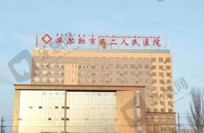 库尔勒市第二人民医院