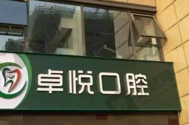 应城卓悦口腔