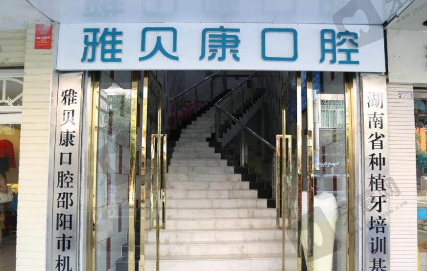 长沙雅贝康口腔医院