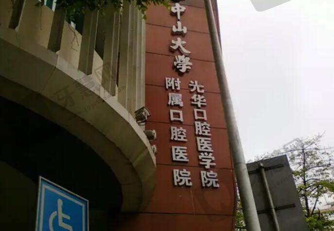 中山大学附属口腔医院