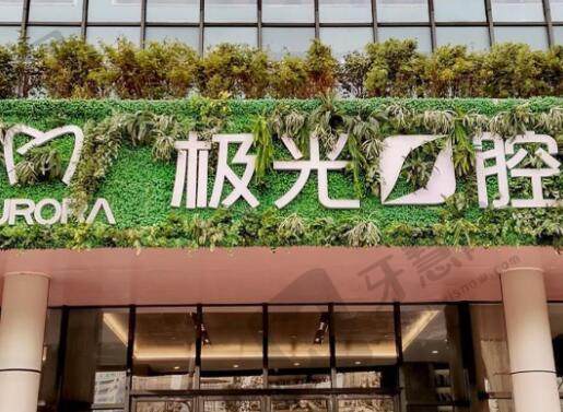 成都锦江极光口腔医院