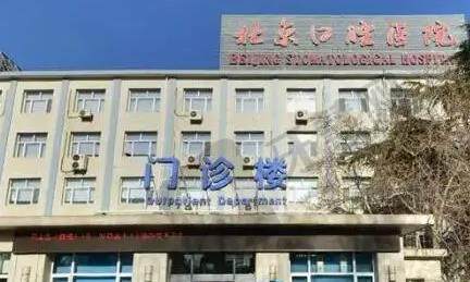 北京牙科医院
