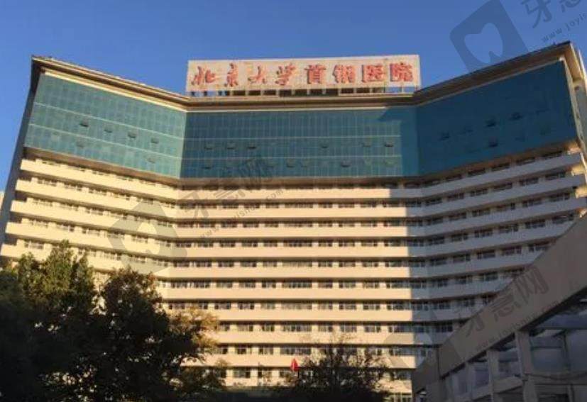 北京首钢医院