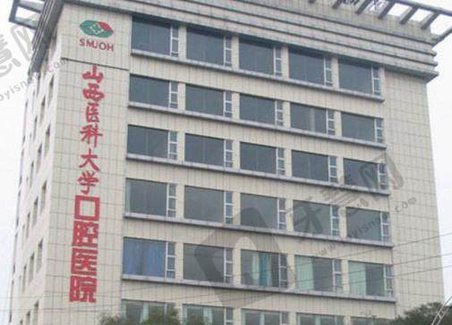 山西医科大学口腔医院