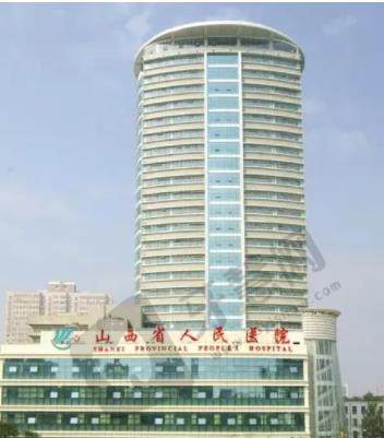 山西省人民医院