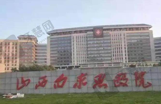 山西白求恩医院