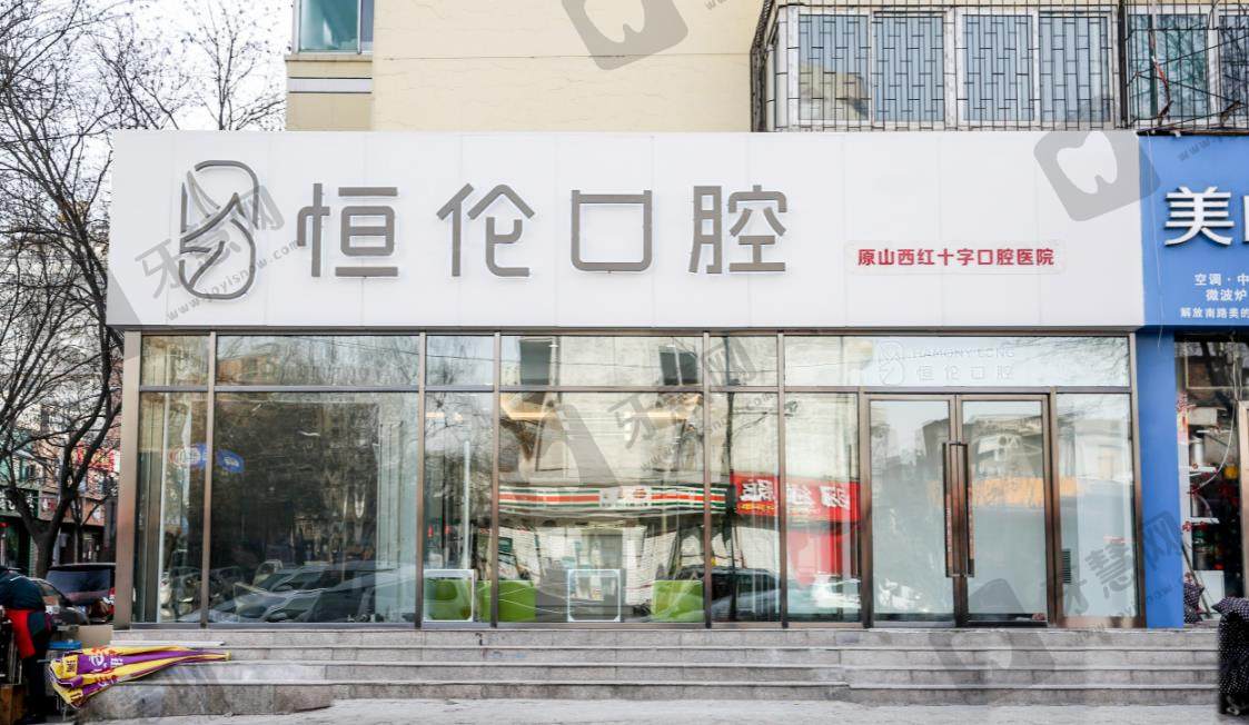 太原恒伦口腔医院
