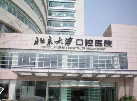 北京大学口腔医院