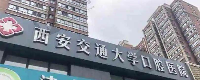 西安交通大学口腔医院