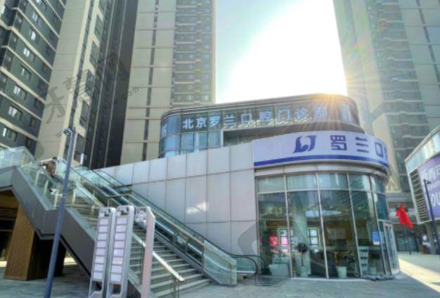 昌平罗兰口腔门诊部
