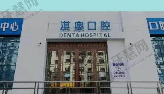 哈尔滨淇奥口腔医院