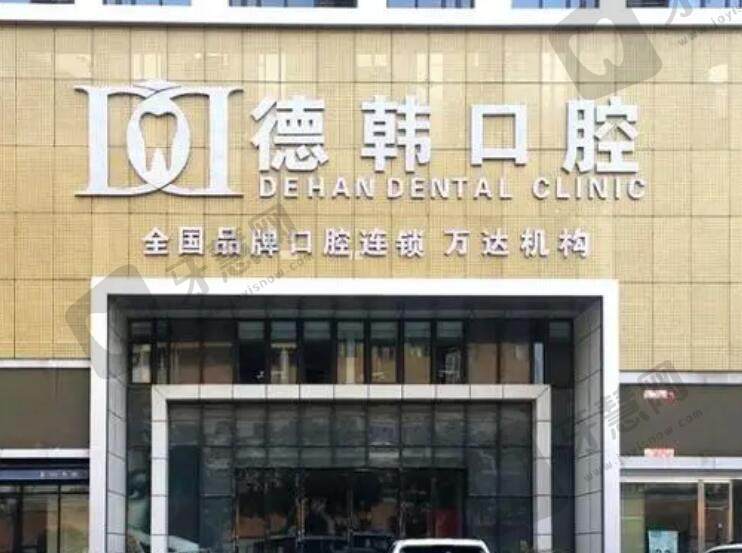 山东烟台德韩口腔医院