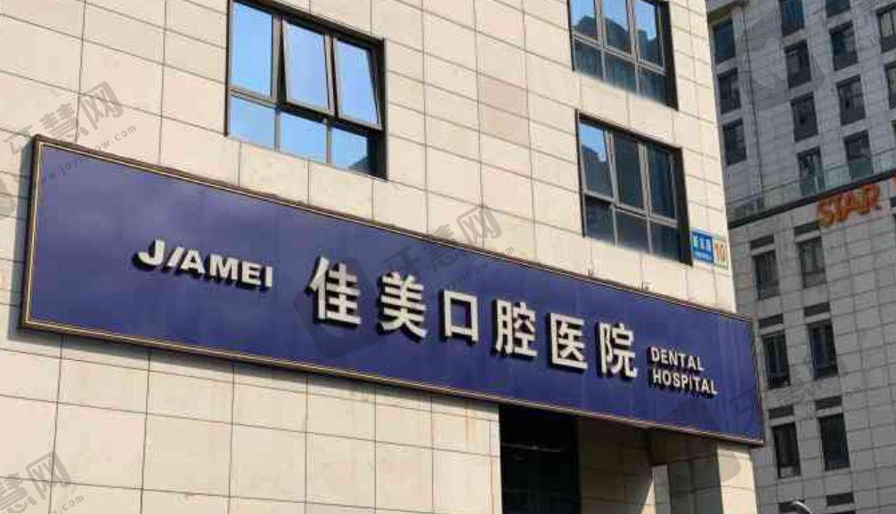 大连佳美口腔
