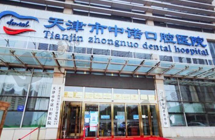 天津中诺口腔医院怎么样？真人效果图展示：公布恢复过程！
