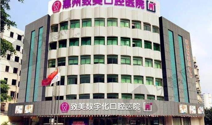 惠州致美口腔医院