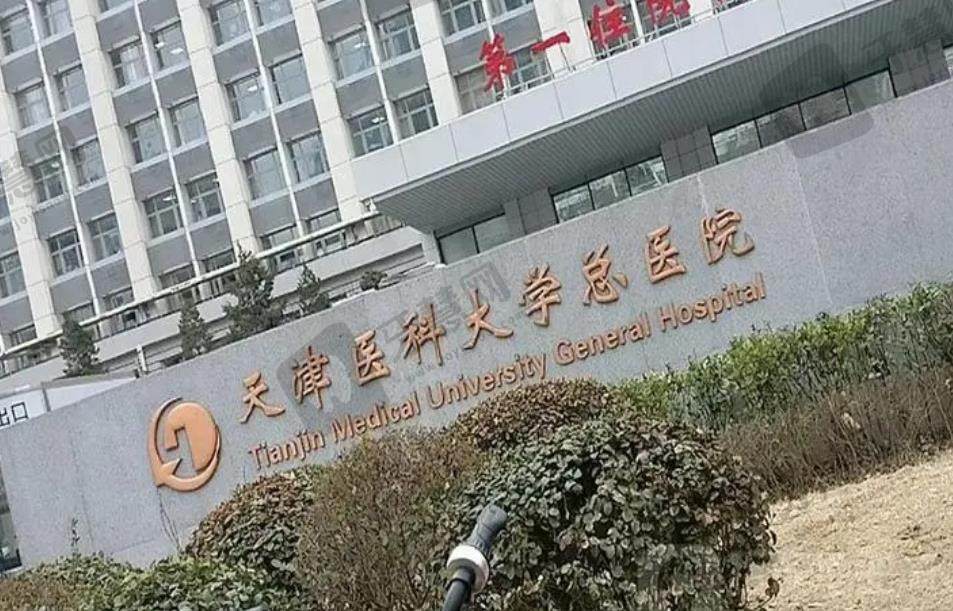 天津医科大学总医院口