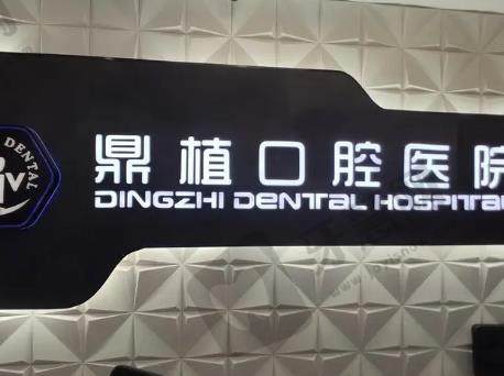 上海十大口腔医院排名|鼎植口腔、雅悦口腔、尤旦口腔等医院排名不错！
