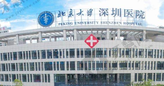 北京大学深圳医院