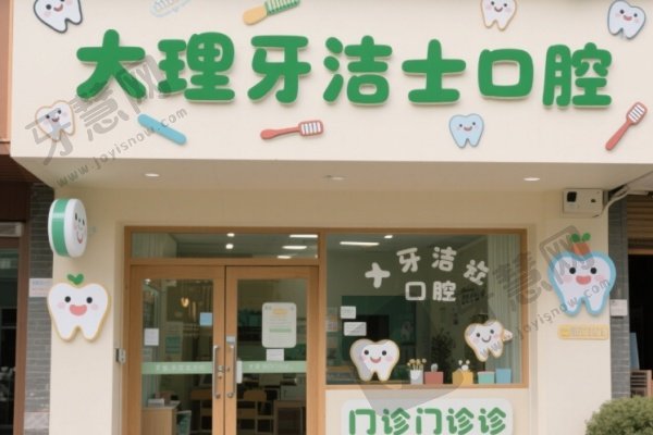大理牙洁士口腔医院