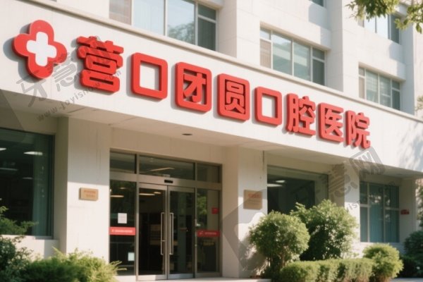 营口团圆口腔医院