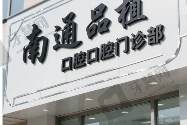 南通品植口腔口腔门诊部