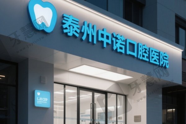 泰州中诺口腔医院