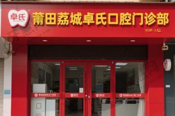 莆田荔城卓氏口腔门诊部