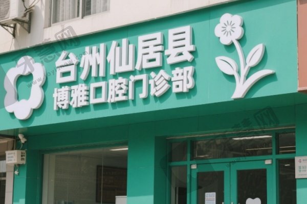 台州仙居县博雅口腔门诊部