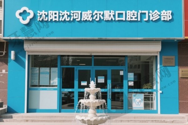 沈阳沈河威尔默口腔门诊部