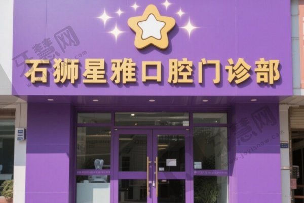 石狮星雅口腔门诊部