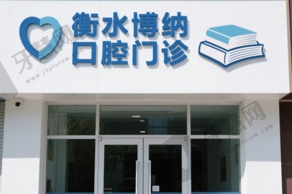 衡水博纳口腔门诊