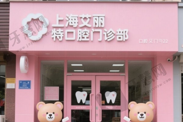上海艾丽特口腔门诊部