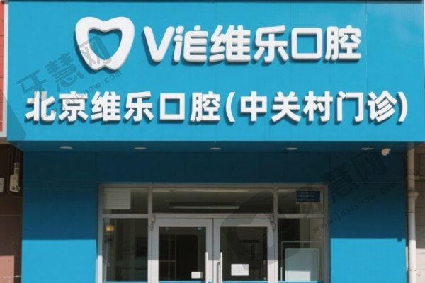 北京维乐口腔(中关村门诊)