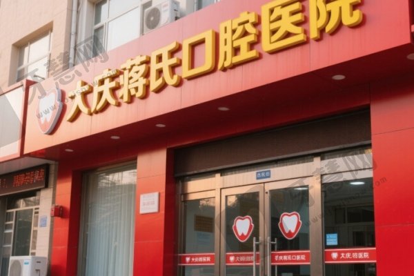 大庆蒋氏口腔医院