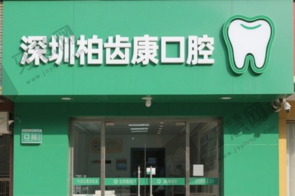 深圳柏齿康口腔
