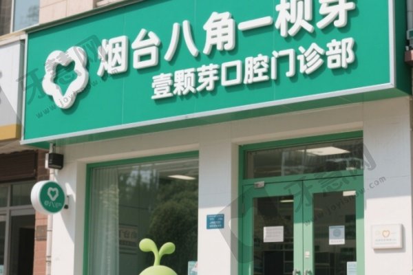 烟台八角壹颗芽口腔门诊部
