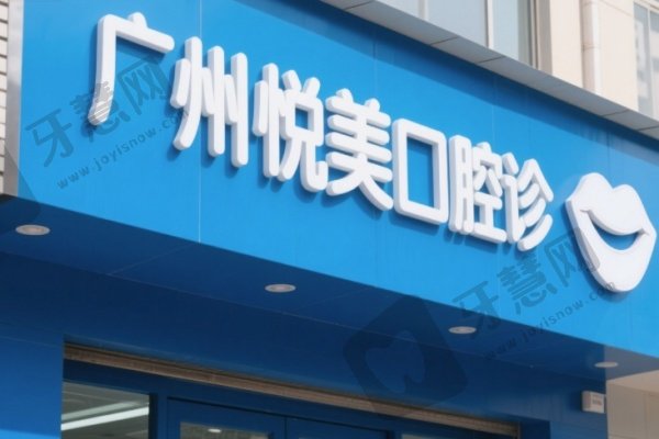 广州悦美口腔诊所