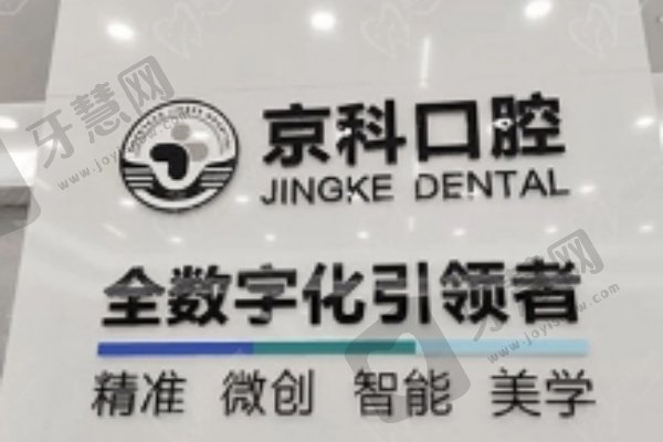 沈阳京科口腔医院