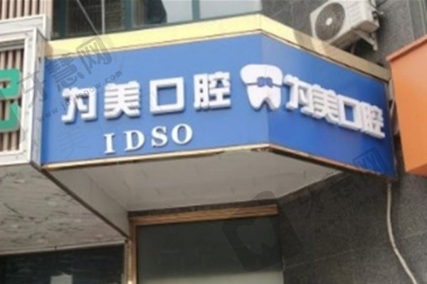 北京为美口腔门诊部