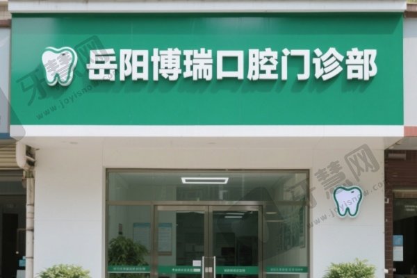 岳阳博瑞口腔门诊部