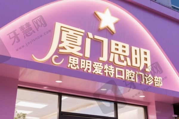厦门思明爱特口腔门诊部