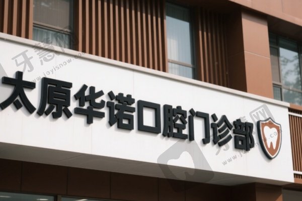 太原华诺口腔门诊部