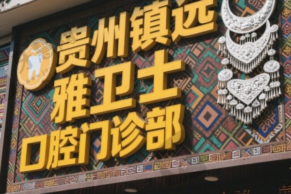 贵州镇远雅卫士口腔门诊部