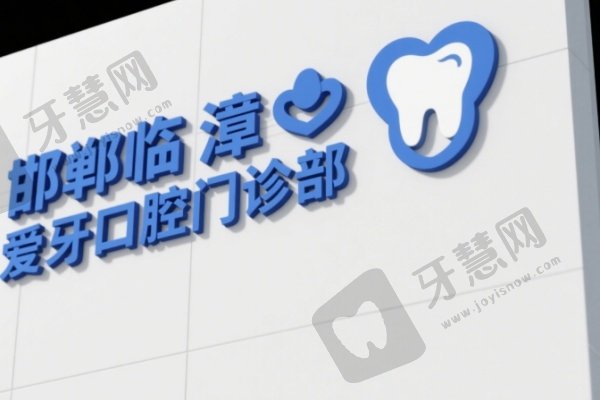 邯郸临漳爱牙口腔门诊部