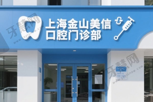 上海金山美信口腔门诊部
