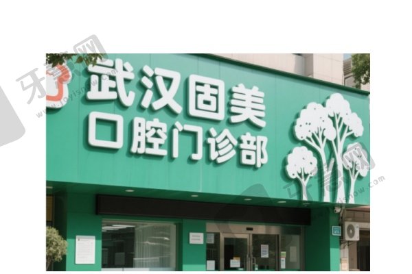 武汉固美口腔门诊部
