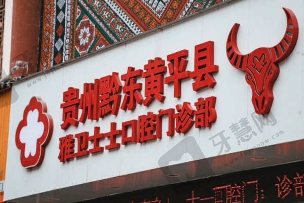 贵州黔东南黄平县雅卫士口腔门诊部